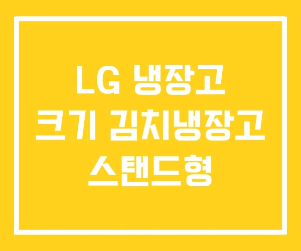 LG 냉장고 크기 김치냉장고 스탠드형