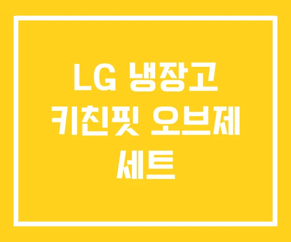 LG 냉장고 키친핏 오브제 세트