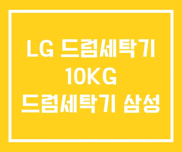 LG 드럼세탁기 10KG 드럼세탁기 삼성 LG 드럼세탁기 10KG 드럼세탁기 삼성