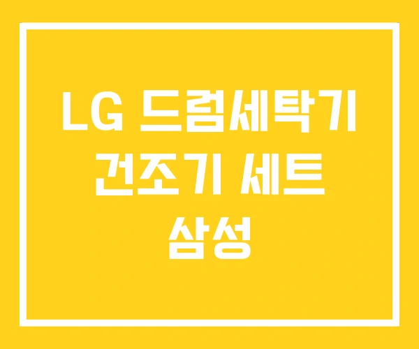 LG 드럼세탁기 건조기 세트 삼성