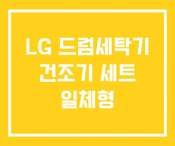 LG 드럼세탁기 건조기 세트 일체형