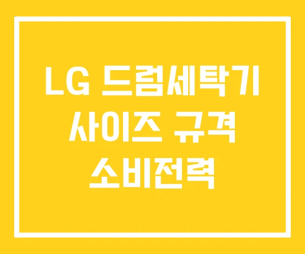 LG 드럼세탁기 사이즈 규격 소비전력