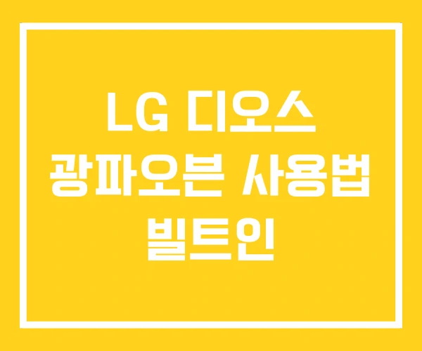 LG 디오스 광파오븐 사용법 빌트인