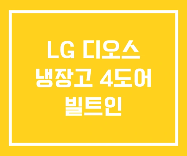 LG 디오스 냉장고 4도어 빌트인 LG 디오스 냉장고 4도어 빌트인