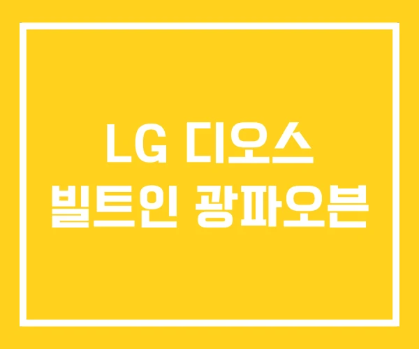 LG 디오스 빌트인 광파오븐 LG 디오스 빌트인 광파오븐