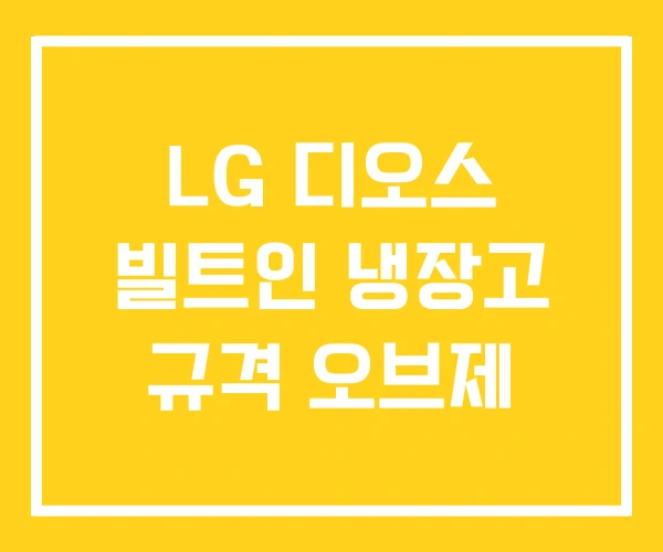 LG 디오스 빌트인 냉장고 규격 오브제