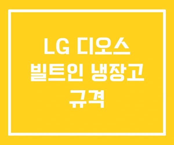 LG 디오스 빌트인 냉장고 규격 LG 디오스 빌트인 냉장고 규격