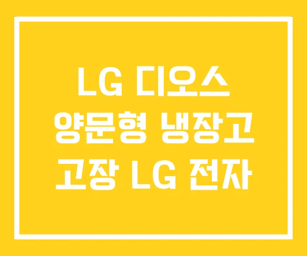 LG 디오스 양문형 냉장고 고장 LG 전자
