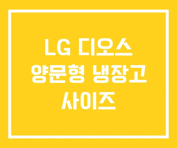 LG 디오스 양문형 냉장고 사이즈 LG 디오스 양문형 냉장고 사이즈