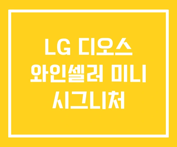 LG 디오스 와인셀러 미니 시그니처 LG 디오스 와인셀러 미니 시그니처
