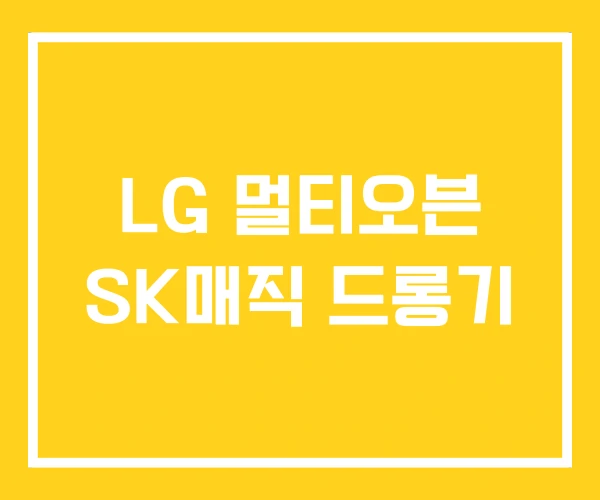 LG 멀티오븐 SK매직 드롱기