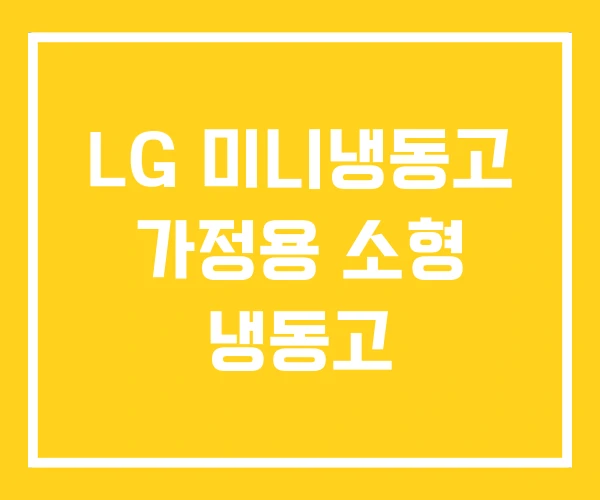 LG 미니냉동고 가정용 소형 냉동고