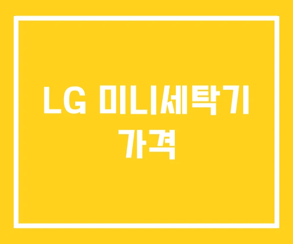 LG 미니세탁기 가격