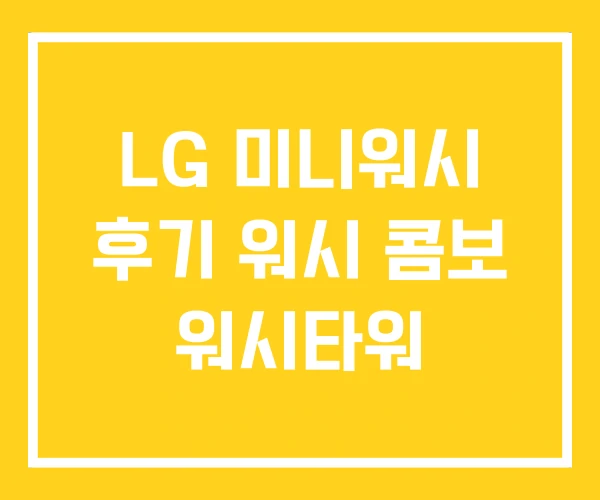 LG 미니워시 후기 워시 콤보 워시타워