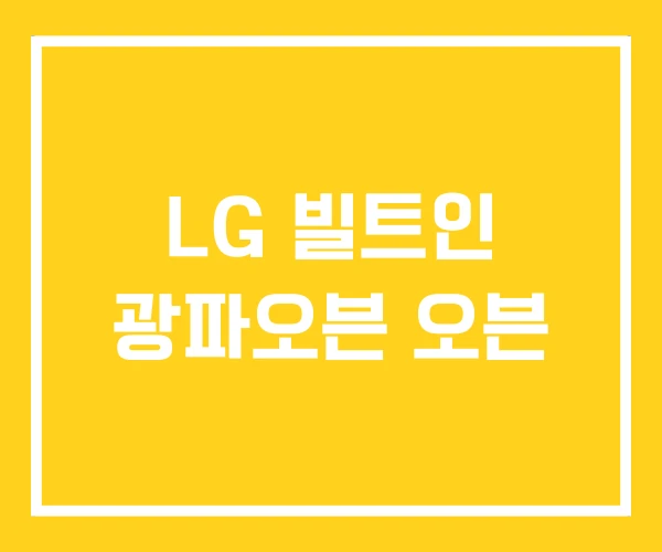 LG 빌트인 광파오븐 오븐 LG 빌트인 광파오븐 오븐