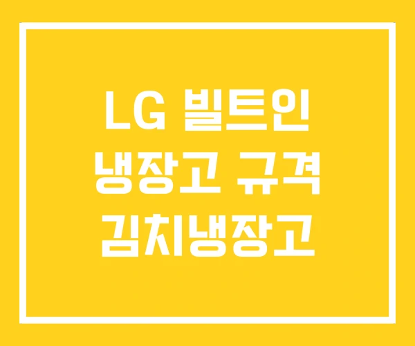 LG 빌트인 냉장고 규격 김치냉장고