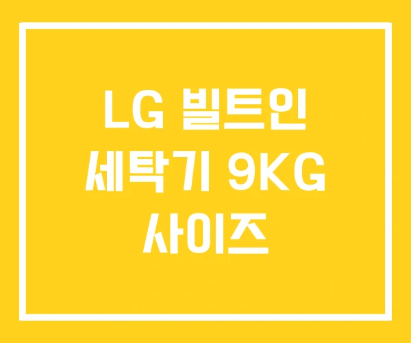 LG 빌트인 세탁기 9KG 사이즈