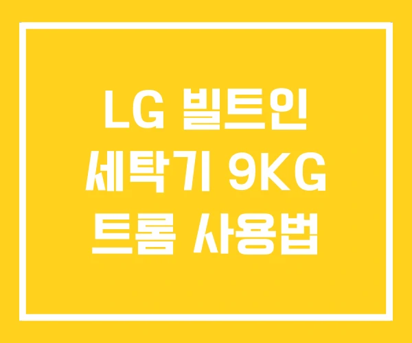 LG 빌트인 세탁기 9KG 트롬 사용법