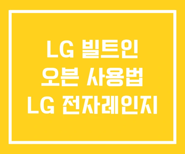 LG 빌트인 오븐 사용법 LG 전자레인지 LG 빌트인 오븐 사용법 LG 전자레인지