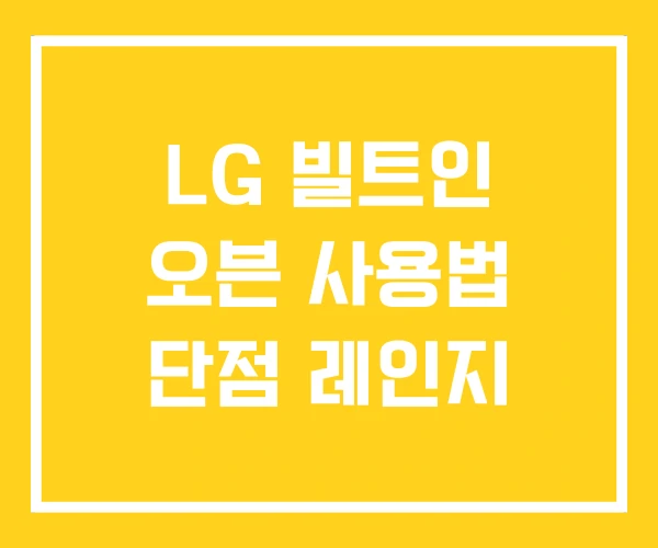 LG 빌트인 오븐 사용법 단점 레인지 LG 빌트인 오븐 사용법 단점 레인지