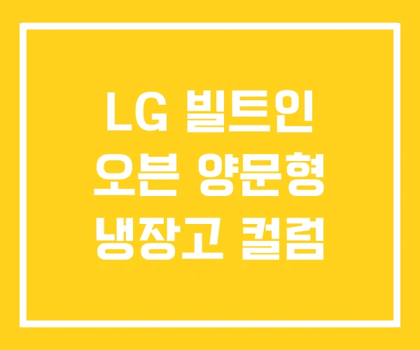 LG 빌트인 오븐 양문형 냉장고 컬럼