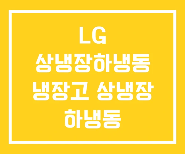 LG 상냉장하냉동 냉장고 상냉장 하냉동