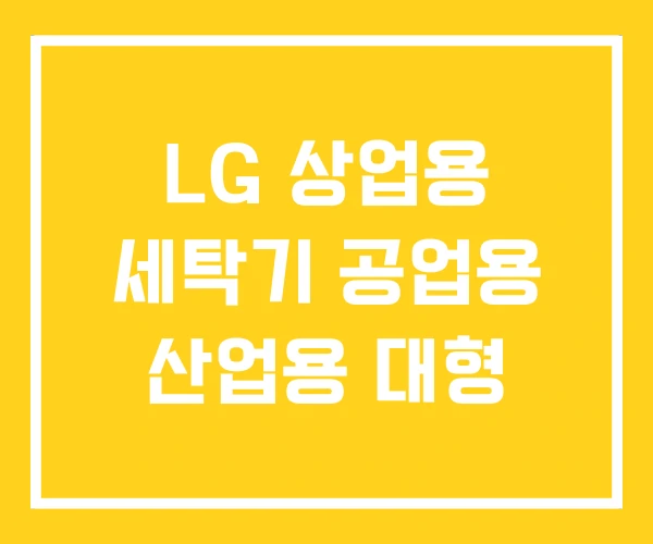LG 상업용 세탁기 공업용 산업용 대형