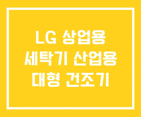 LG 상업용 세탁기 산업용 대형 건조기