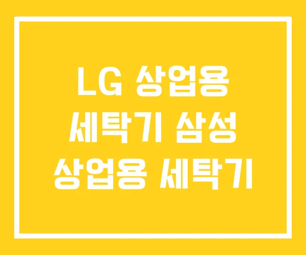 LG 상업용 세탁기 삼성 상업용 세탁기