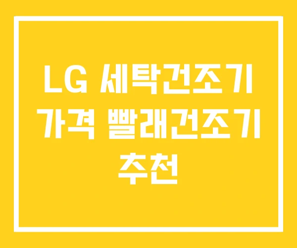LG 세탁건조기 가격 빨래건조기 추천 LG 세탁건조기 가격 빨래건조기 추천