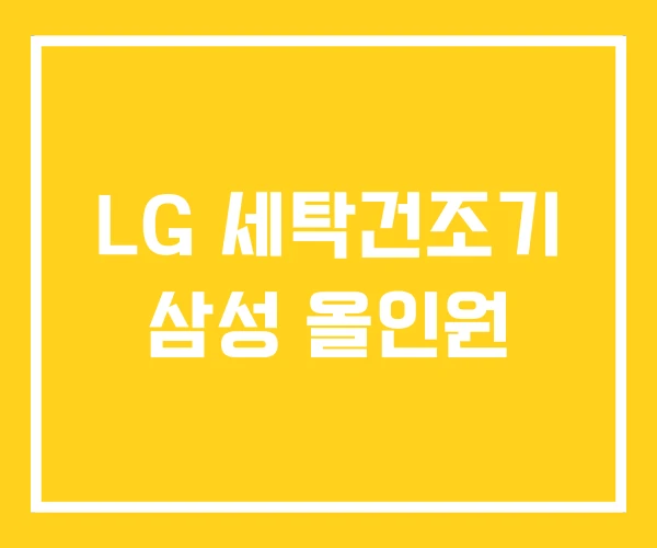 LG 세탁건조기 삼성 올인원