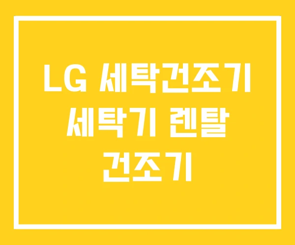 LG 세탁건조기 세탁기 렌탈 건조기