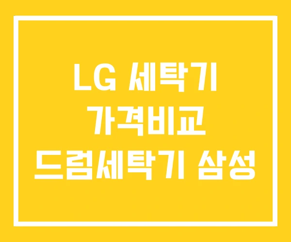LG 세탁기 가격비교 드럼세탁기 삼성