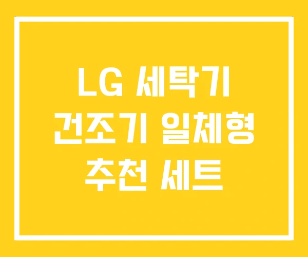 LG 세탁기 건조기 일체형 추천 세트 LG 세탁기 건조기 일체형 추천 세트