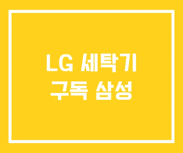 LG 세탁기 구독 삼성