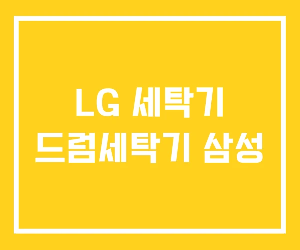 LG 세탁기 드럼세탁기 삼성