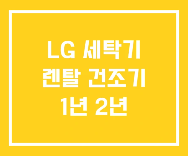 LG 세탁기 렌탈 건조기 1년 2년 LG 세탁기 렌탈 건조기 1년 2년