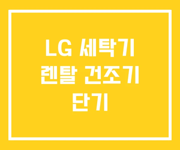 LG 세탁기 렌탈 건조기 단기