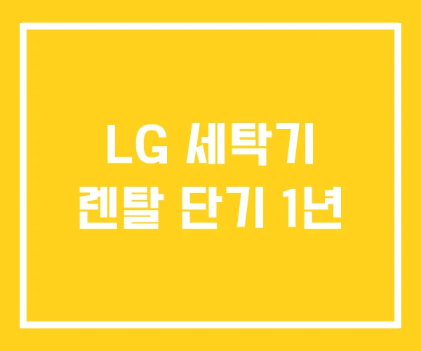 LG 세탁기 렌탈 단기 1년 LG 세탁기 렌탈 단기 1년