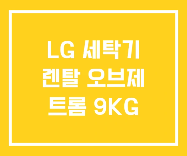 LG 세탁기 렌탈 오브제 트롬 9KG