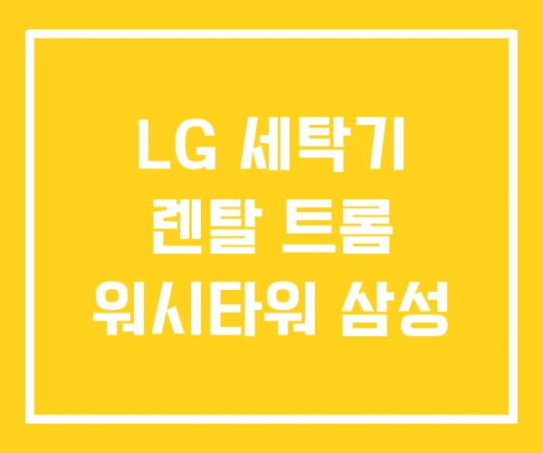 LG 세탁기 렌탈 트롬 워시타워 삼성