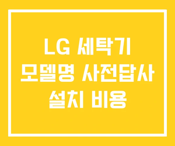 LG 세탁기 모델명 사전답사 설치 비용