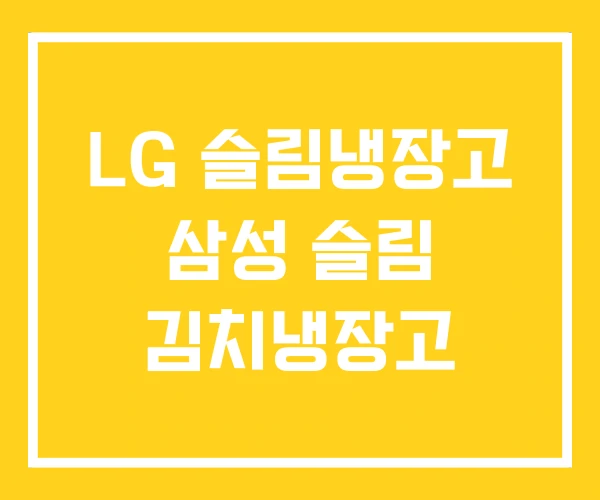 LG 슬림냉장고 삼성 슬림 김치냉장고 LG 슬림냉장고 삼성 슬림 김치냉장고