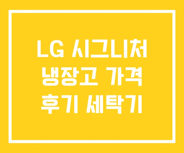LG 시그니처 냉장고 가격 후기 세탁기