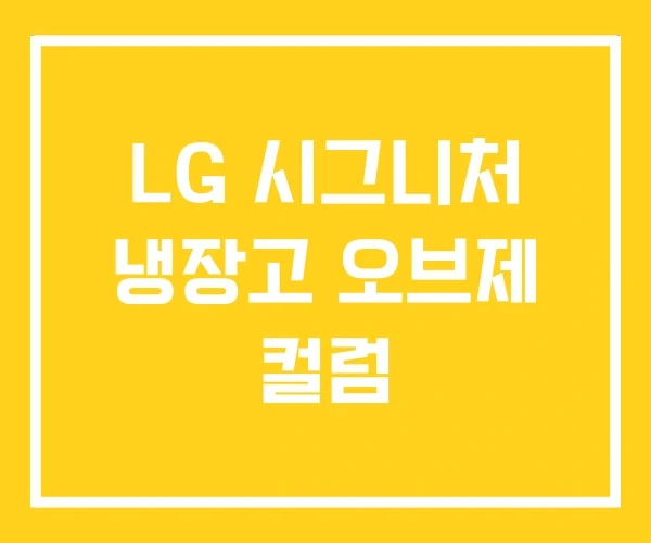 LG 시그니처 냉장고 오브제 컬럼