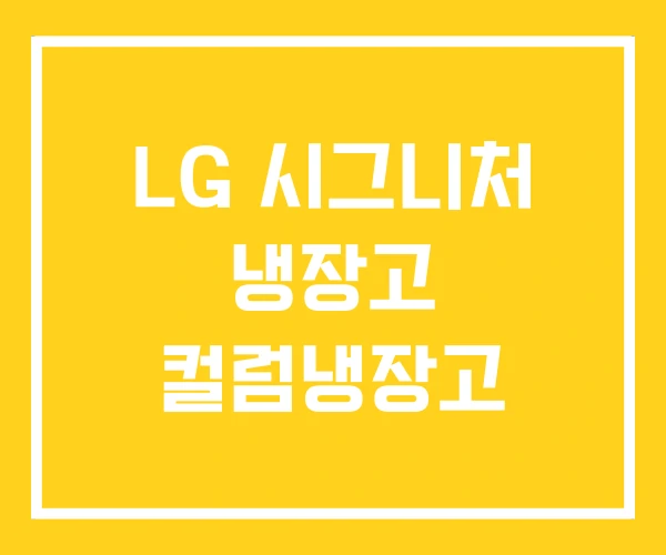 LG 시그니처 냉장고 컬럼냉장고