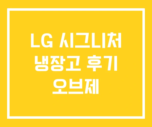 LG 시그니처 냉장고 후기 오브제 LG 시그니처 냉장고 후기 오브제