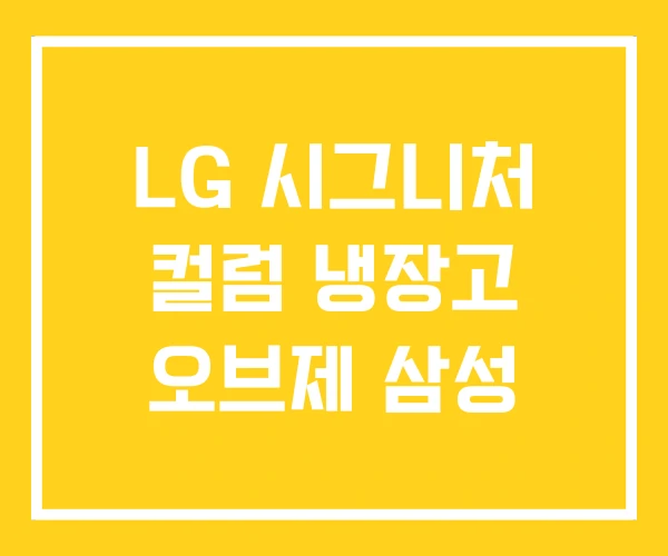 LG 시그니처 컬럼 냉장고 오브제 삼성