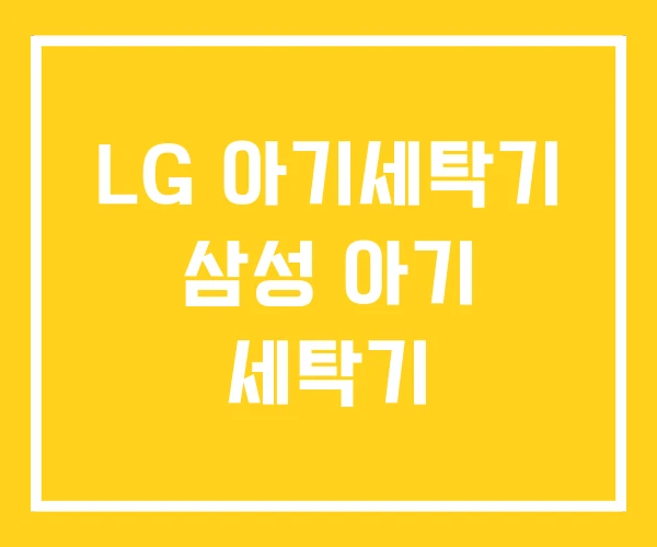 LG 아기세탁기 삼성 아기 세탁기