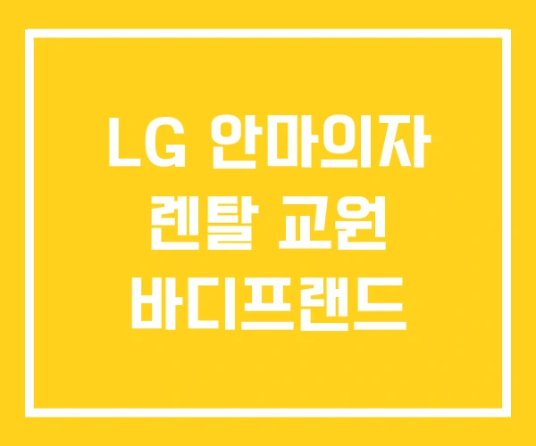 LG 안마의자 렌탈 교원 바디프랜드